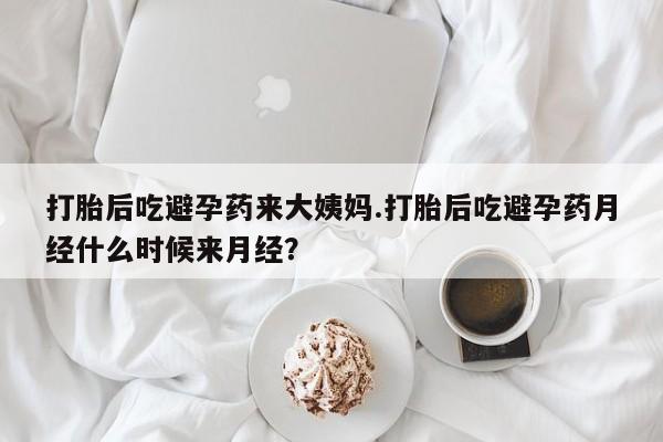 堕胎药购买微信打胎后吃避孕药来大姨妈.打胎后吃避孕药月经什么时候来月经？