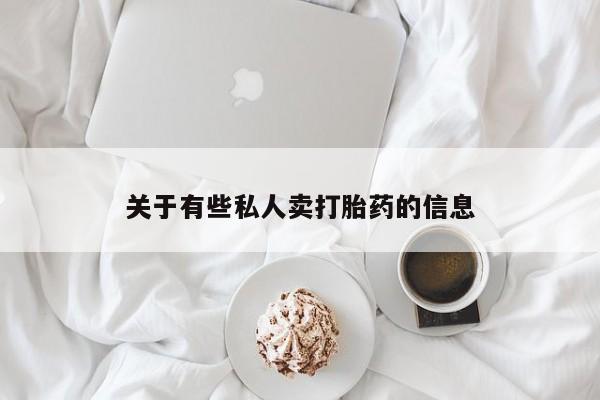 堕胎药购买微信关于有些私人卖打胎药的信息