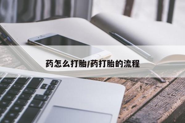 堕胎药购买微信药怎么打胎/药打胎的流程