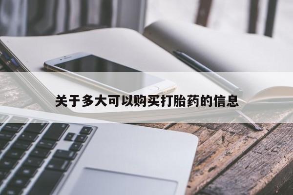 堕胎药购买微信关于多大可以购买打胎药的信息