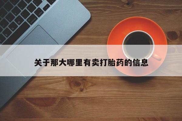 堕胎药购买微信关于那大哪里有卖打胎药的信息