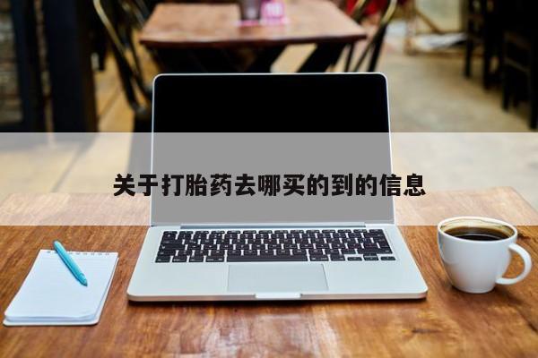 堕胎药购买微信关于打胎药去哪买的到的信息