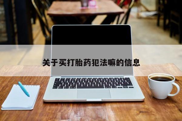 堕胎药购买微信要闻 第20页