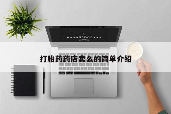 堕胎药购买微信打胎药药店卖么的简单介绍
