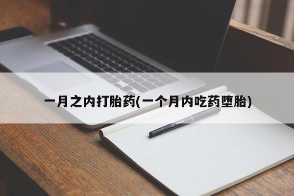 堕胎药购买微信一月之内打胎药(一个月内吃药堕胎)