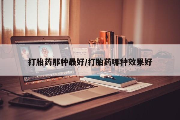 堕胎药购买微信要闻 第14页