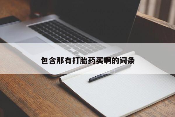 堕胎药购买微信包含那有打胎药买啊的词条