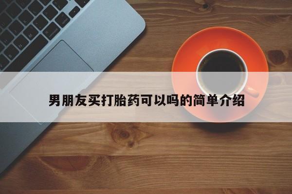 堕胎药购买微信男朋友买打胎药可以吗的简单介绍