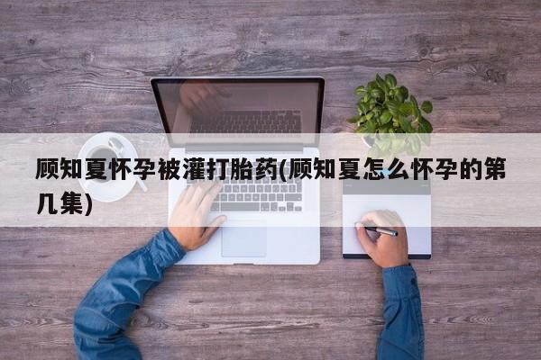 堕胎药购买微信动态 第8页