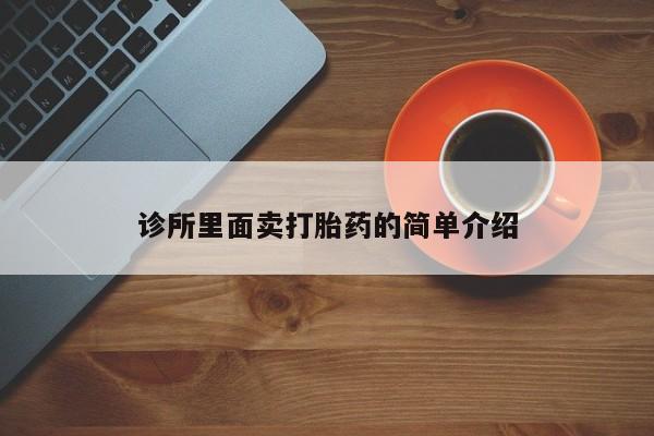 堕胎药购买微信诊所里面卖打胎药的简单介绍