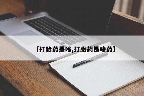 堕胎药购买微信【打胎药是啥,打胎药是啥药】