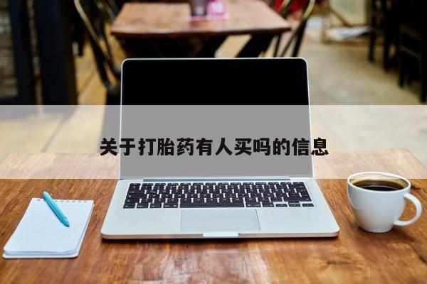 堕胎药购买微信关于打胎药有人买吗的信息