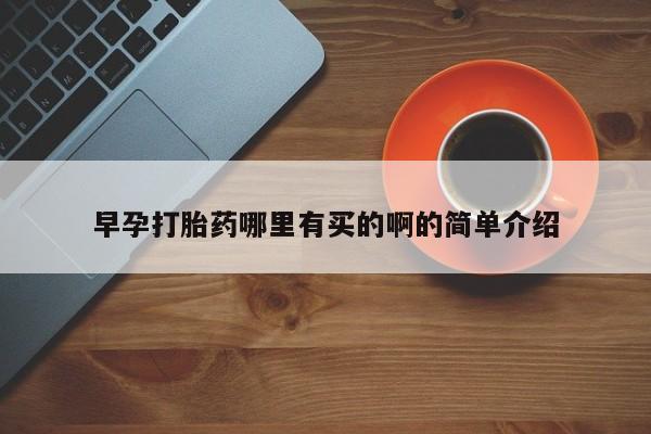 堕胎药购买微信早孕打胎药哪里有买的啊的简单介绍