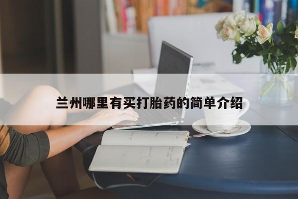 堕胎药购买微信兰州哪里有买打胎药的简单介绍