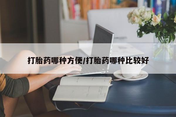 堕胎药购买微信打胎药哪种方便/打胎药哪种比较好