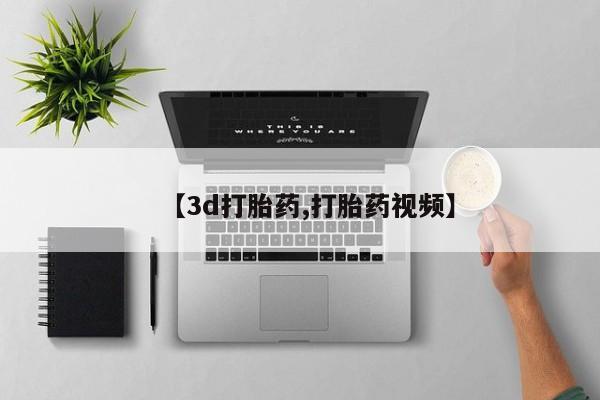 堕胎药购买微信【3d打胎药,打胎药视频】
