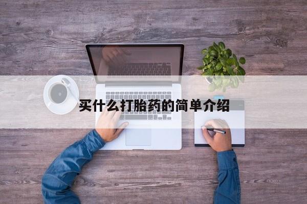 堕胎药购买微信买什么打胎药的简单介绍