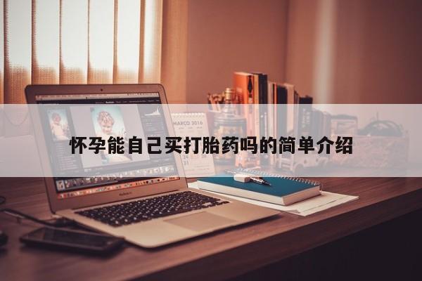 堕胎药购买微信怀孕能自己买打胎药吗的简单介绍