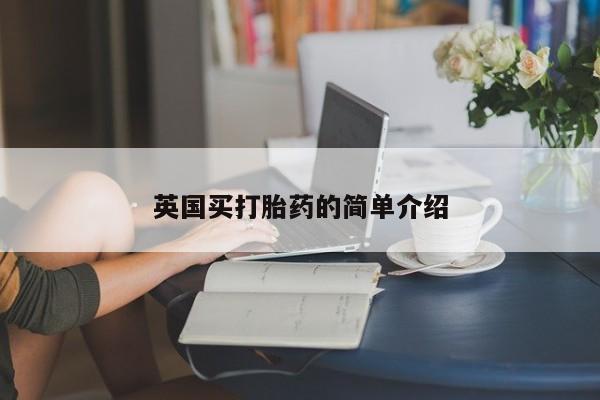 堕胎药购买微信英国买打胎药的简单介绍
