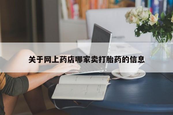 堕胎药购买微信新闻 第233页