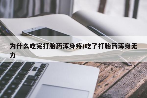 堕胎药购买微信为什么吃完打胎药浑身疼/吃了打胎药浑身无力