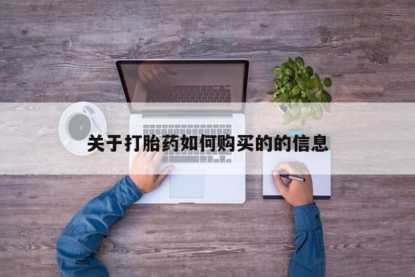 堕胎药购买微信关于打胎药如何购买的的信息