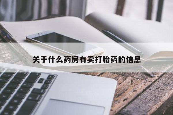 堕胎药购买微信关于什么药房有卖打胎药的信息