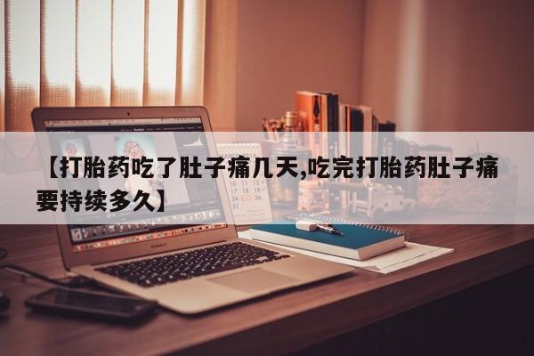堕胎药购买微信【打胎药吃了肚子痛几天,吃完打胎药肚子痛要持续多久】