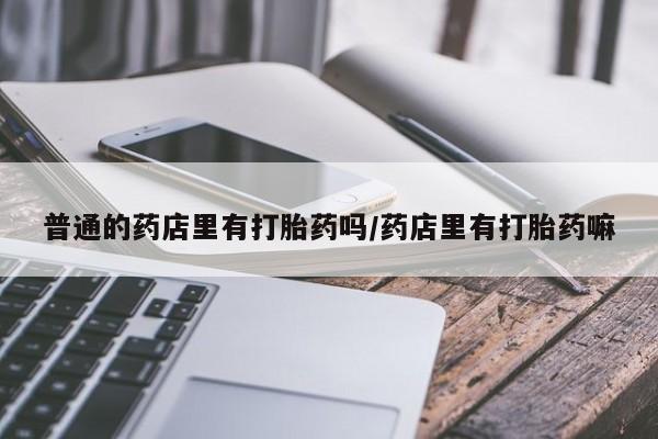 堕胎药购买微信动态 第237页