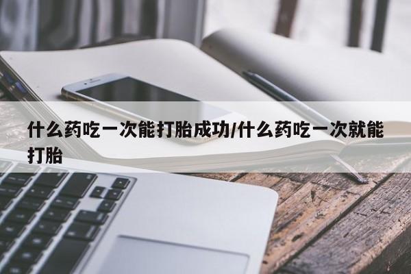堕胎药购买微信动态 第230页
