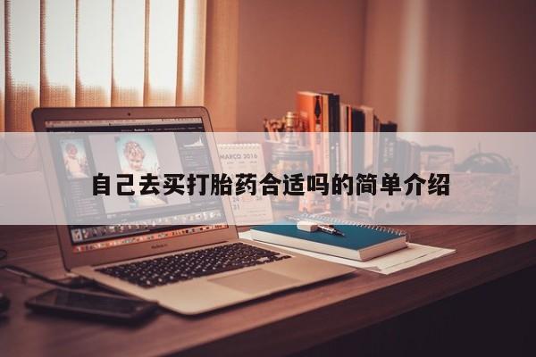 堕胎药购买微信自己去买打胎药合适吗的简单介绍