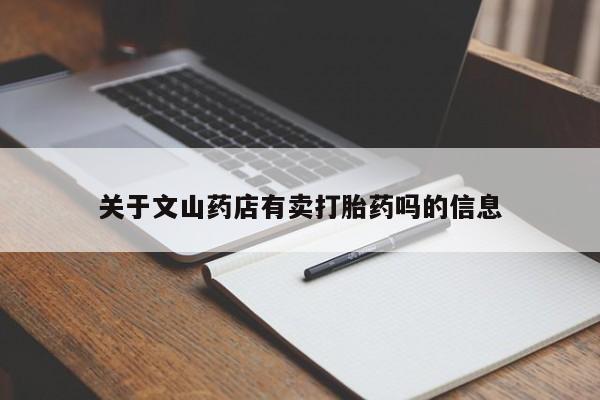 堕胎药购买微信关于文山药店有卖打胎药吗的信息
