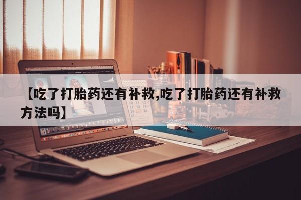 堕胎药购买微信新闻 第201页