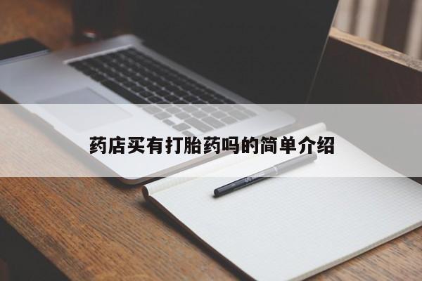 堕胎药购买微信药店买有打胎药吗的简单介绍