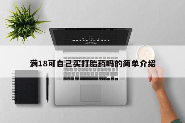 堕胎药购买微信满18可自己买打胎药吗的简单介绍