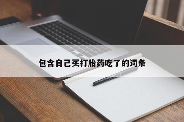 堕胎药购买微信包含自己买打胎药吃了的词条