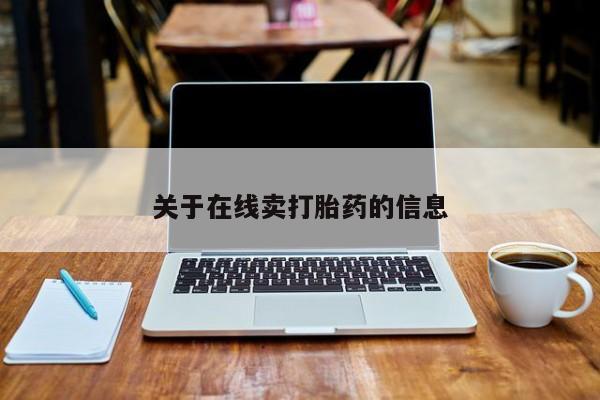 堕胎药购买微信关于在线卖打胎药的信息