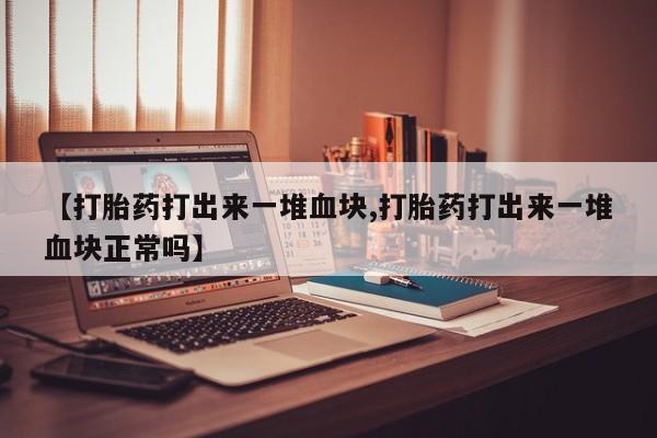 堕胎药购买微信要闻 第195页