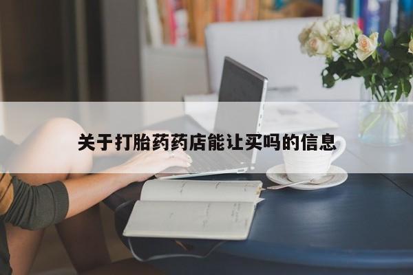 堕胎药购买微信关于打胎药药店能让买吗的信息