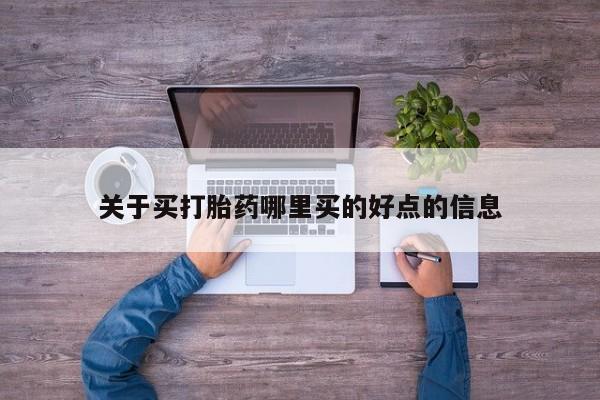 堕胎药购买微信关于买打胎药哪里买的好点的信息