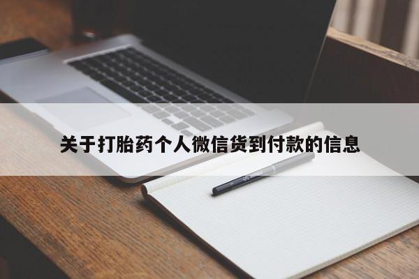 堕胎药购买微信关于打胎药个人微信货到付款的信息