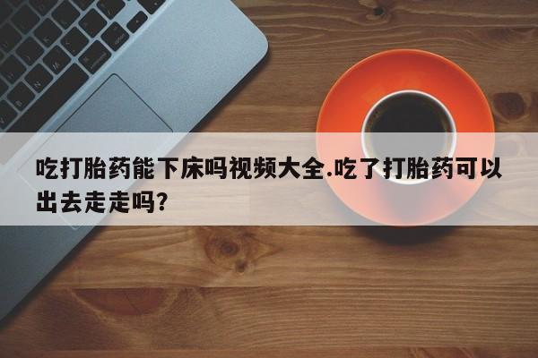 堕胎药购买微信新闻 第162页