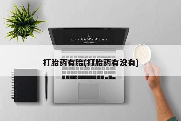 堕胎药购买微信打胎药有胎(打胎药有没有)