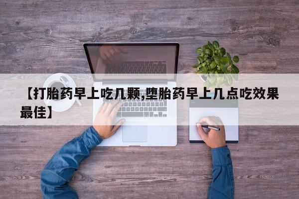 堕胎药购买微信【打胎药早上吃几颗,堕胎药早上几点吃效果最佳】