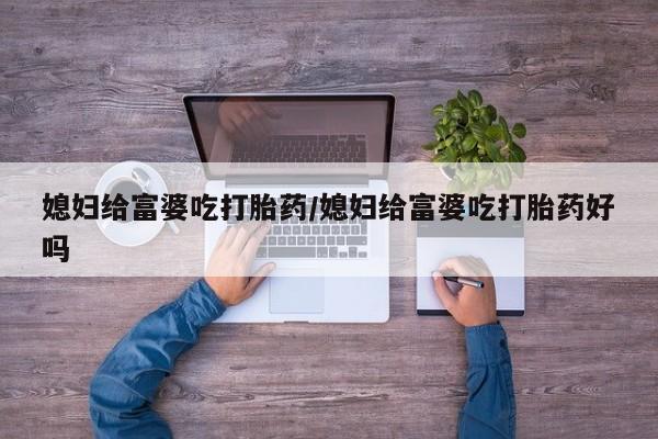 堕胎药购买微信新闻 第140页