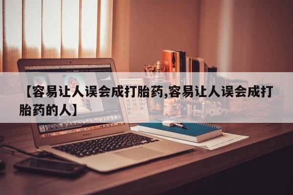 堕胎药购买微信【容易让人误会成打胎药,容易让人误会成打胎药的人】